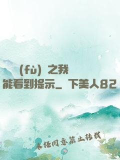 靈氣復(fù)蘇之我能看到提示