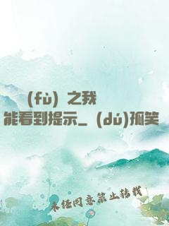 靈氣復(fù)蘇之我能看到提示