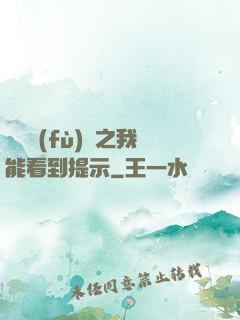 靈氣復(fù)蘇之我能看到提示