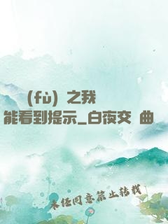 靈氣復(fù)蘇之我能看到提示