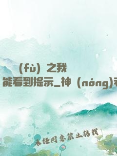 靈氣復(fù)蘇之我能看到提示