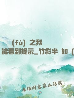 靈氣復(fù)蘇之我能看到提示