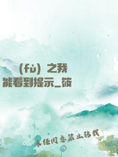 靈氣復(fù)蘇之我能看到提示