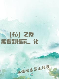 靈氣復(fù)蘇之我能看到提示