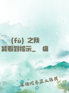 靈氣復(fù)蘇之我能看到提示