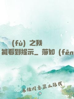 靈氣復(fù)蘇之我能看到提示