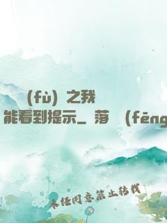 靈氣復(fù)蘇之我能看到提示
