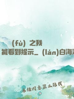 靈氣復(fù)蘇之我能看到提示