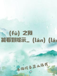 靈氣復(fù)蘇之我能看到提示