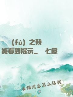 靈氣復(fù)蘇之我能看到提示