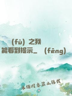 靈氣復(fù)蘇之我能看到提示