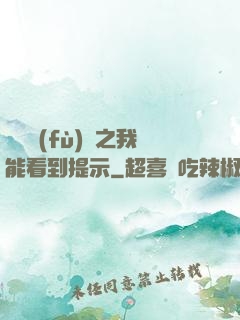 靈氣復(fù)蘇之我能看到提示
