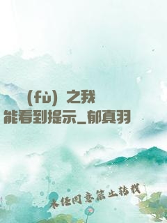靈氣復(fù)蘇之我能看到提示