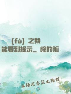 靈氣復(fù)蘇之我能看到提示