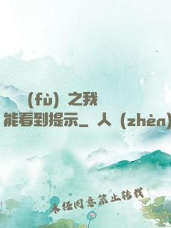 靈氣復(fù)蘇之我能看到提示