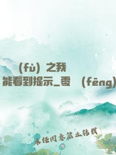靈氣復(fù)蘇之我能看到提示