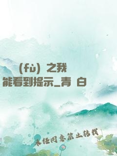 靈氣復(fù)蘇之我能看到提示
