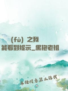 靈氣復(fù)蘇之我能看到提示