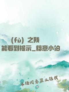 靈氣復(fù)蘇之我能看到提示