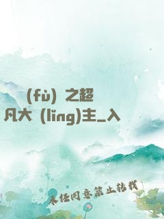 靈氣復(fù)蘇之超凡大領(lǐng)主