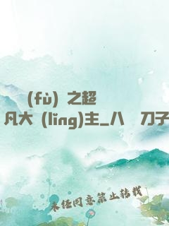 靈氣復(fù)蘇之超凡大領(lǐng)主
