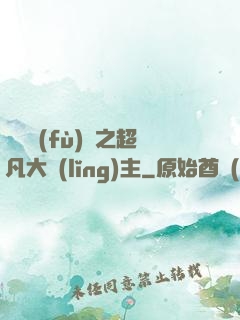 靈氣復(fù)蘇之超凡大領(lǐng)主