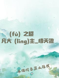 靈氣復(fù)蘇之超凡大領(lǐng)主