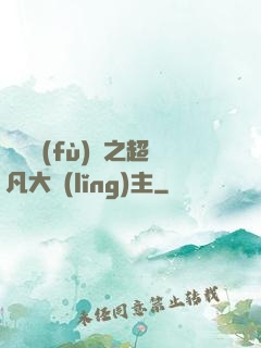 靈氣復(fù)蘇之超凡大領(lǐng)主