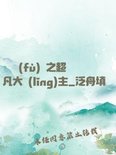 靈氣復(fù)蘇之超凡大領(lǐng)主