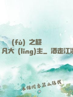 靈氣復(fù)蘇之超凡大領(lǐng)主