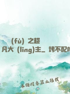 靈氣復(fù)蘇之超凡大領(lǐng)主