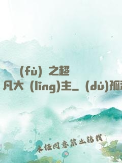 靈氣復(fù)蘇之超凡大領(lǐng)主