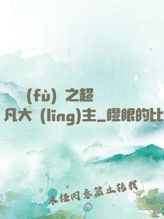 靈氣復(fù)蘇之超凡大領(lǐng)主