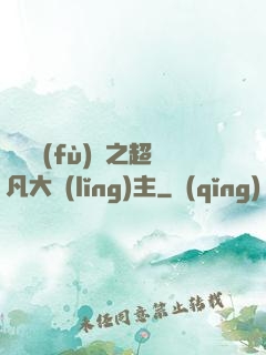 靈氣復(fù)蘇之超凡大領(lǐng)主