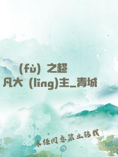 靈氣復(fù)蘇之超凡大領(lǐng)主