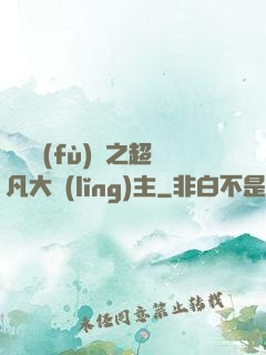 靈氣復(fù)蘇之超凡大領(lǐng)主