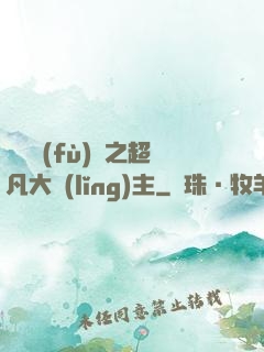 靈氣復(fù)蘇之超凡大領(lǐng)主