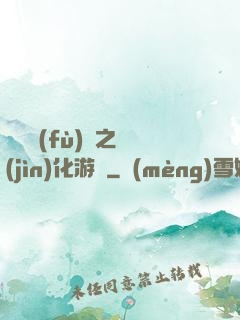 靈氣復(fù)蘇之進(jìn)化游戲
