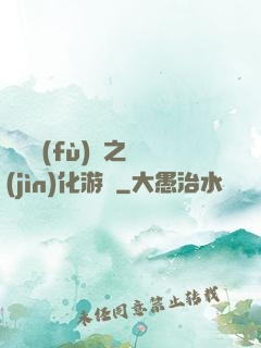 靈氣復(fù)蘇之進(jìn)化游戲