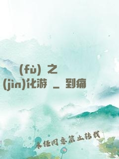 靈氣復(fù)蘇之進(jìn)化游戲