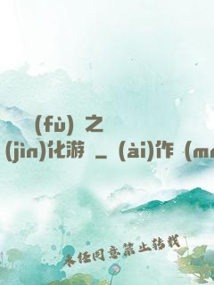 靈氣復(fù)蘇之進(jìn)化游戲