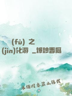 靈氣復(fù)蘇之進(jìn)化游戲