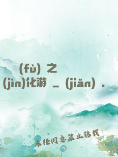 靈氣復(fù)蘇之進(jìn)化游戲
