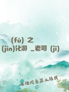 靈氣復(fù)蘇之進(jìn)化游戲