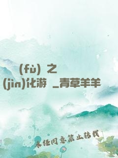 靈氣復(fù)蘇之進(jìn)化游戲