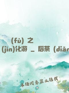 靈氣復(fù)蘇之進(jìn)化游戲