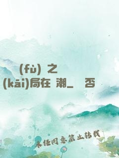 靈氣復(fù)蘇之開(kāi)局在獸潮