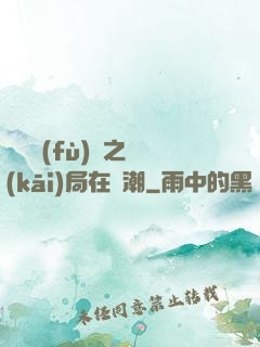 靈氣復(fù)蘇之開(kāi)局在獸潮