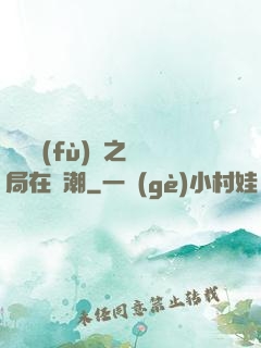 靈氣復(fù)蘇之開局在獸潮
