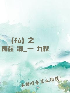 靈氣復(fù)蘇之開局在獸潮
